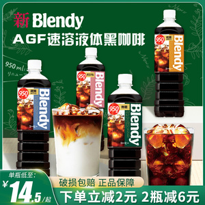 日本进口AGF blendy美式冷萃黑咖啡香醇即饮液体咖啡冰饮料大瓶装