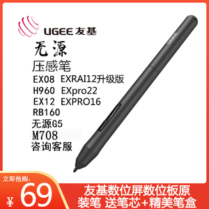 友基数位板P01无源压感笔EX08/EX12/RB170/绘影pro/H960/PA2/PA1