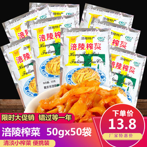 正宗涪陵榨菜50g*50袋包邮即食小袋装咸菜学生下饭菜 开胃菜特产