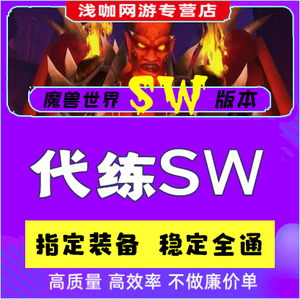 魔兽世界怀旧服TBC团本代练代打包装备太阳井SW橙弓开荒WCL评分