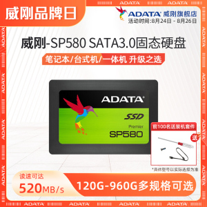 威刚固态硬盘120G/240G/480G/960G SATA笔记本SSD台式机电脑SP580