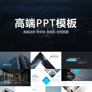 高端动态ppt模板高级模版素材极简原创简约商务工作汇报课件艺术