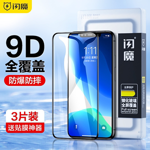 闪魔 适用iPhone11钢化膜X苹果13pro全屏11Pro/12promax迷你iPhoneXR防摔手机mini全包XR贴膜XsMax抗摔XS