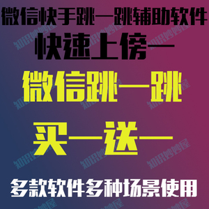 微信快手跳一跳助手半自动辅助跳跃精确度高安卓鸿蒙无需ROOT