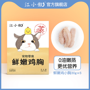 江小傲猫咪宠物零食水煮鸡胸肉营养蒸煮即食鸡小胸幼猫成猫专用