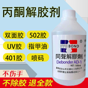 同声解胶剂 502胶水溶解剂除AB胶万能胶不干胶工业丙酮清洗剂溶液