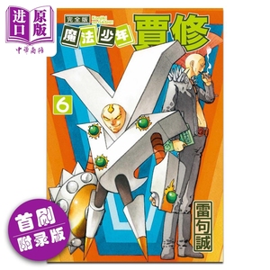 预售 漫画 魔法少年贾修 完全版 6 首刷附录版 雷句诚 台版漫画书 东立出版【中商原版】