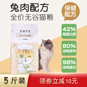 良猫食堂兔肉全期猫粮成猫幼猫高蛋白无谷天然增肌发腮营养高烟酸