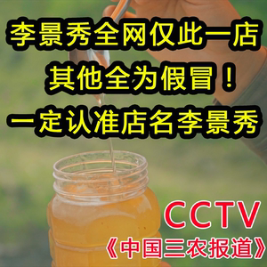 CCTV《中国三农报道》李景秀纯正天然原蜜2斤/1000g装