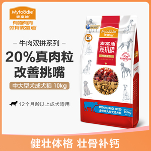 麦富迪狗粮通用型10kg牛肉双拼粮金毛边牧萨摩耶大型成犬粮20斤装