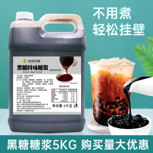 黑糖糖浆商用5kg 糖浆冲绳脏脏焦糖味珍珠奶茶店鹿角巷专用原材料