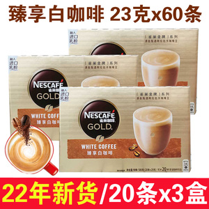 抢购23克60条旗舰店正品雀巢金牌馆藏臻享白咖啡速溶拿铁20条*3盒