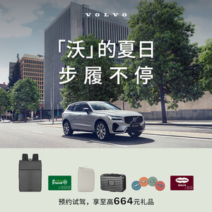 【沃尔沃汽车】全系试驾 会员专享 试驾至高抽664元好礼