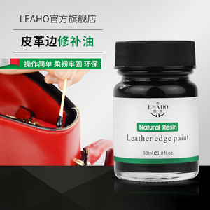 LEAHO皮边油皮革封边油 真皮包包油边修复牛皮表带拎带肩带封边油