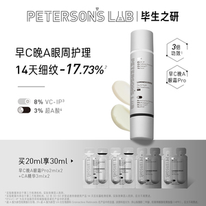 毕生之研早C晚A眼霜Pro淡细纹黑眼圈抗初老咖啡因a醇