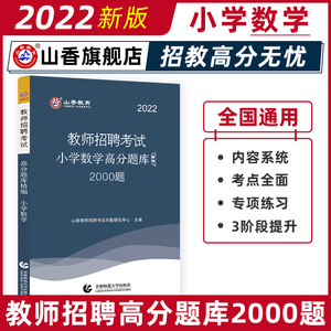 山香2022小学数学高分题库精编 试卷 国版教师招聘考试考编入编山东河南江苏安徽全国通用