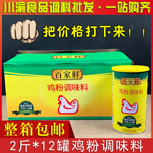 百家鲜鸡粉调味料1kg*12罐装商用餐饮装整箱箱包邮鸡精砂锅粥增鲜