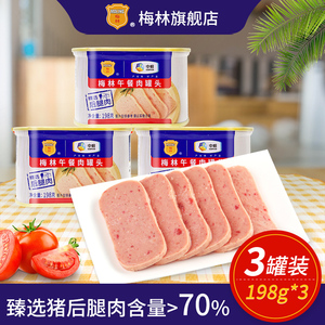 中粮梅林火腿猪肉午餐肉罐头198g即食罐头肉熟食即食食品下饭菜