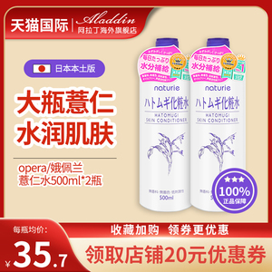 2瓶 日本Opera娥佩兰薏仁水化妆水爽肤水保湿水保税正品Naturie