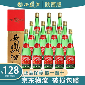 陕西版西凤酒55度45度纯粮高脖绿瓶500ml带盒整箱凤香型高度白酒