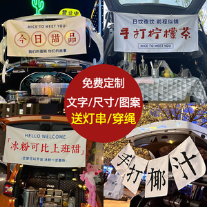 后备箱摆摊神器装饰布挂布街边夜市广告出摊布横幅布置定制背景布