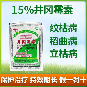 浙江桐庐富春江 15%井冈霉素稻曲病纹枯赤霉病水稻小麦农药杀菌剂