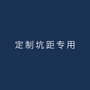 陶谷 定制坑距专拍、差价、运费、智能马桶泡沫剂