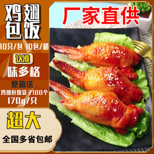 味多格鸡翅包饭半成品秘制翅包饭冷冻鸡翅中油炸小吃1700克/10只