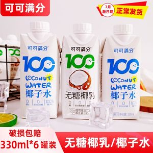 可可满分无糖椰乳新鲜生榨椰子水330ml*6罐植物蛋白奶饮品12罐/箱