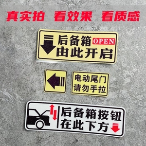 后备箱由此开启提示车贴电动尾门请勿手拉指示关闭按键防水反光贴