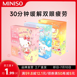 MINISO名创优品HelloKitty三丽鸥蒸汽眼罩热敷发热眼贴遮光睡眠女