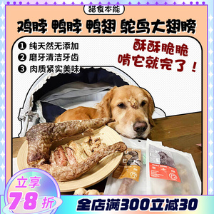 【旺财】啃它~猎食本能天然低温干燥鸡脖鸭脖鸭翅鸵鸟磨牙狗零食