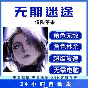 无期迷途 苹果ios 无敌 秒杀 辅助 无需越狱 无需电脑 通关神器