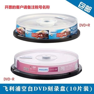 飞利浦（PHILIPS）DVD+R DVD-R 16速 4.7G桶装10片空白DVD刻录盘