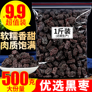 黑枣500克特级大乌枣免洗天然正宗黑枣即食干吃煲汤另售新疆红枣