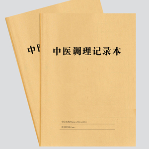 中医调理养生登记本养生馆顾客健康管理档案本中医调理记录本批发