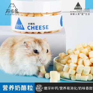 布卡星仓鼠奶酪粒营养小零食磨牙补钙用品金丝熊兔子龙猫刺猬粮食