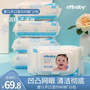 otbaby婴儿手口柔湿巾宝宝湿巾儿童湿纸巾带盖80抽*10包家庭装