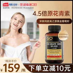 宋轶同款GO Healthy高之源黑金葡萄籽120粒精华原花青素胶囊