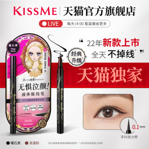 【天猫首发】新品KISSME持久电眼细滑眼线笔不易晕染液笔卧蚕新手