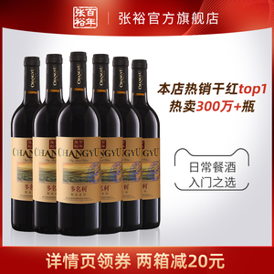 张裕官方红酒整箱6瓶 百年张裕精品赤霞珠干红葡萄酒热销款囤货装