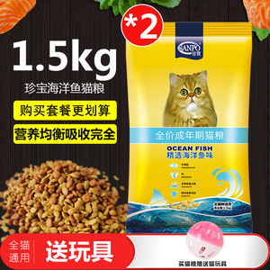 珍宝猫粮成猫海洋鱼味猫咪食品通用型营养宠物主粮1.5kg/3kg/6kg