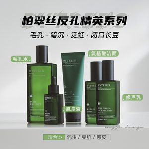 柏翠丝反孔精英4件套 洁面+肌底液+水+乳