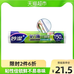 妙洁免刀撕手撕保鲜膜套罩150米升级版 可拉伸食品家用厨房食品级