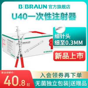 贝朗U40一次性胰岛素注射器针头0.3*8mm针无菌独立包装针管笔针头