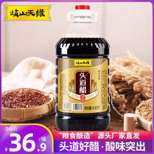 岐山天缘头道醋4.85L 陕西特产岐山香醋炒菜凉拌调味家用酿造食醋