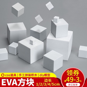 沙盘建筑模型制作EVA方块材料模型方块 cosplay道具盔甲泡沫材料