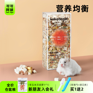 可可阿球仓鼠粮食仓鼠金丝熊食物侏儒五谷用品营养主粮饲料