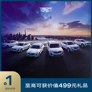 凯迪拉克试驾 新美式风尚后驱轿车 SUV CT4 CT5 CT6 XT4 XT5 XT6