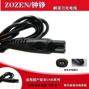 ZOZEN/钟铮剃须刀刮胡刀充电器USB线RQ1280 9001 ZN3016 159 1290